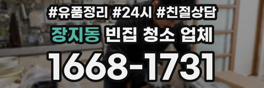 장지동 빈집 청소 업체