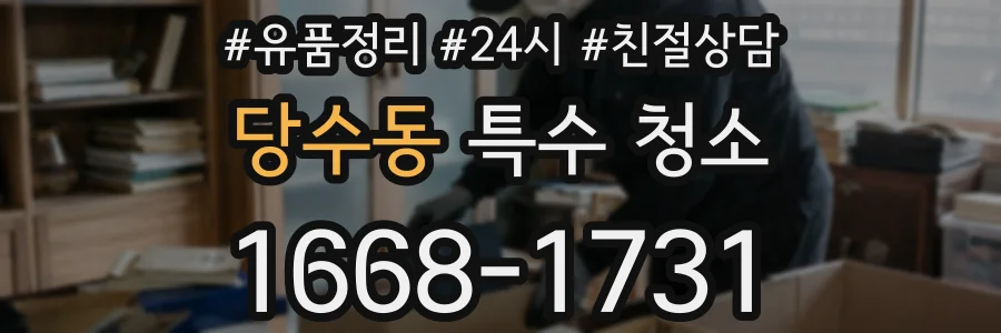 당수동 특수 청소