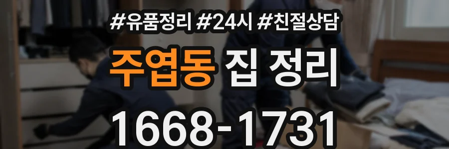 주엽동 집 정리