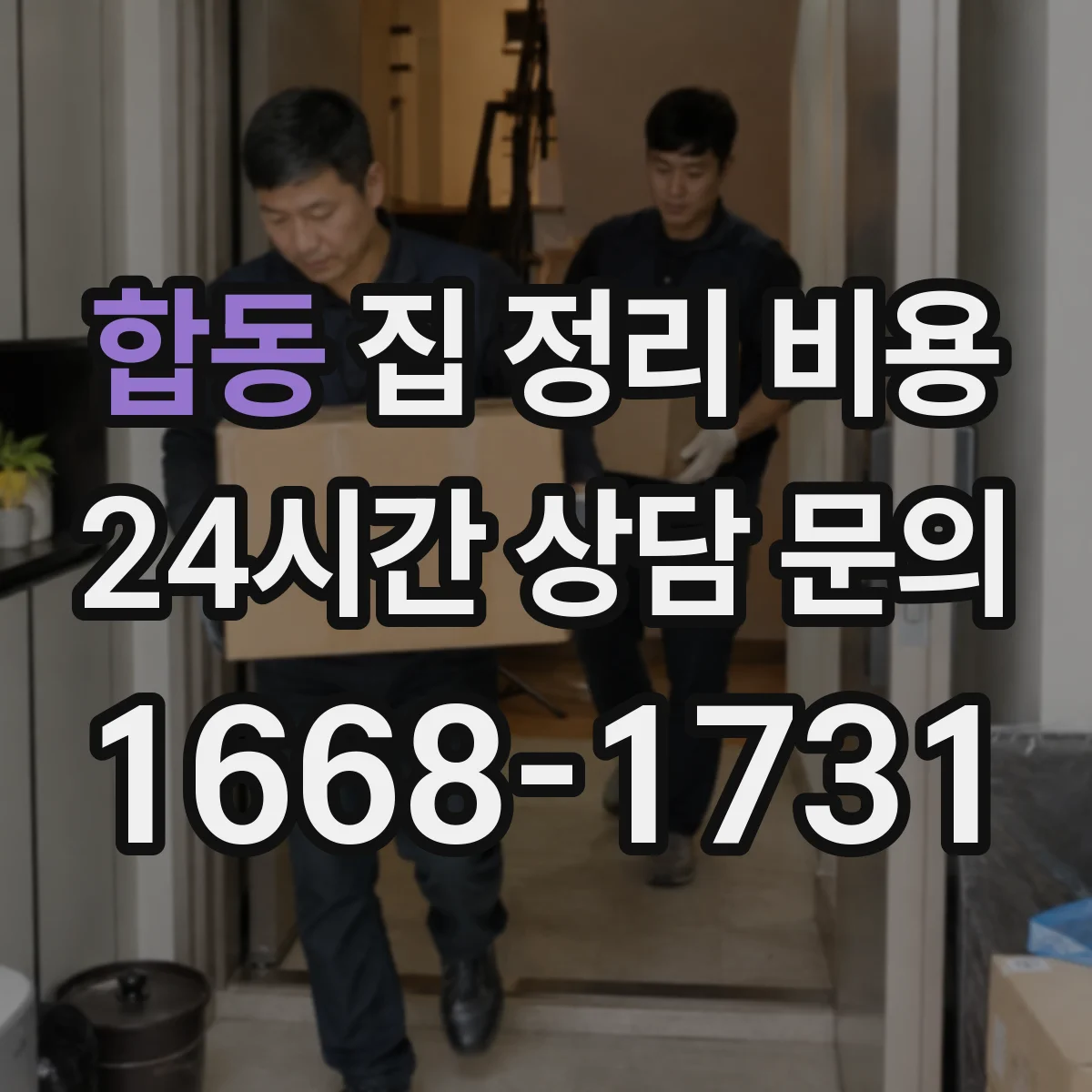 합동 집 정리 비용