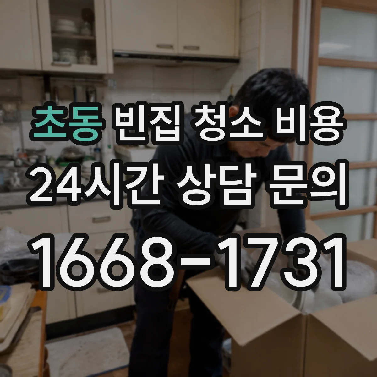초동 빈집 청소 비용