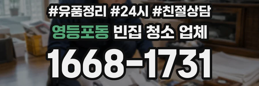 영등포동 빈집 청소 업체