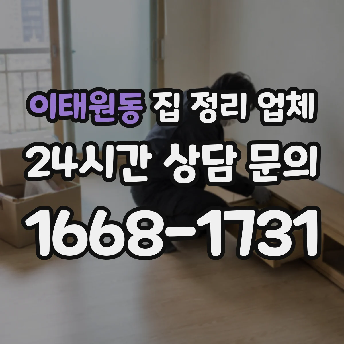 이태원동 집 정리 업체
