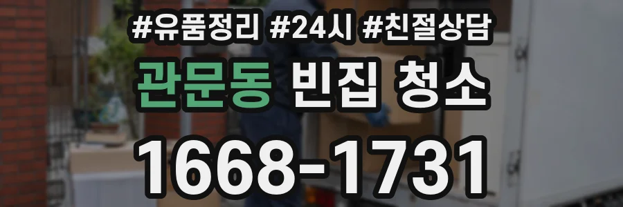 관문동 빈집 청소