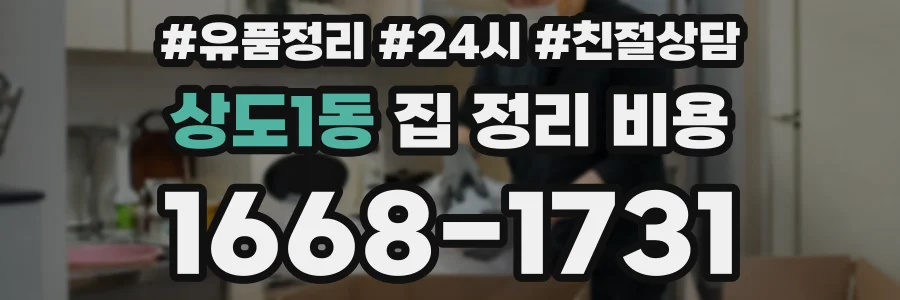 상도1동 집 정리 비용