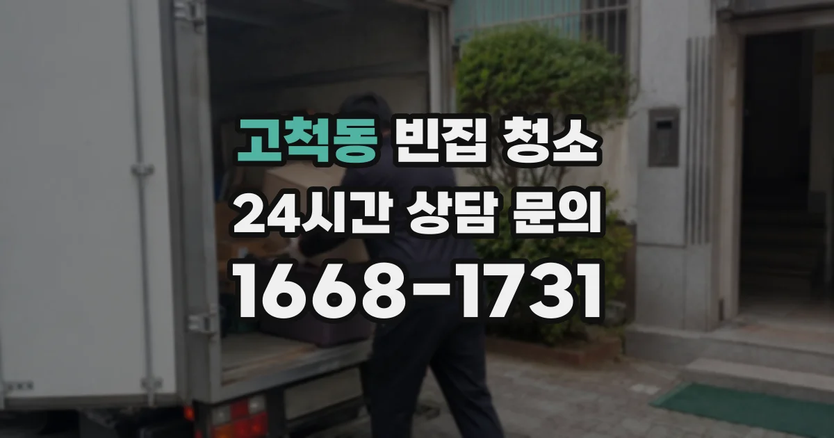 고척동 빈집 청소