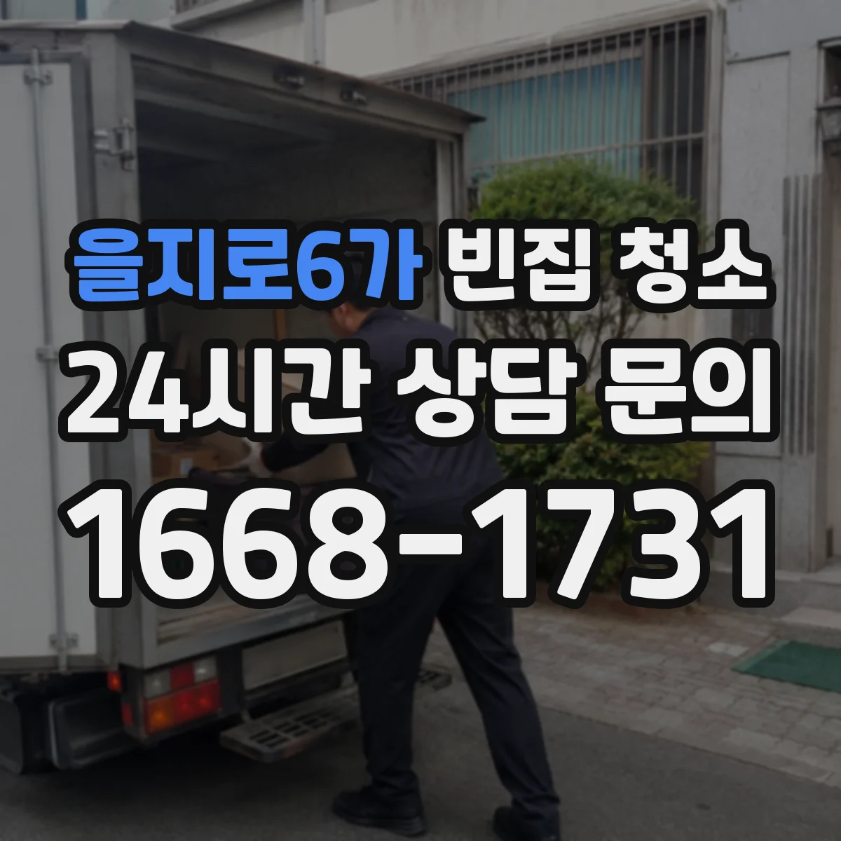 을지로6가 빈집 청소