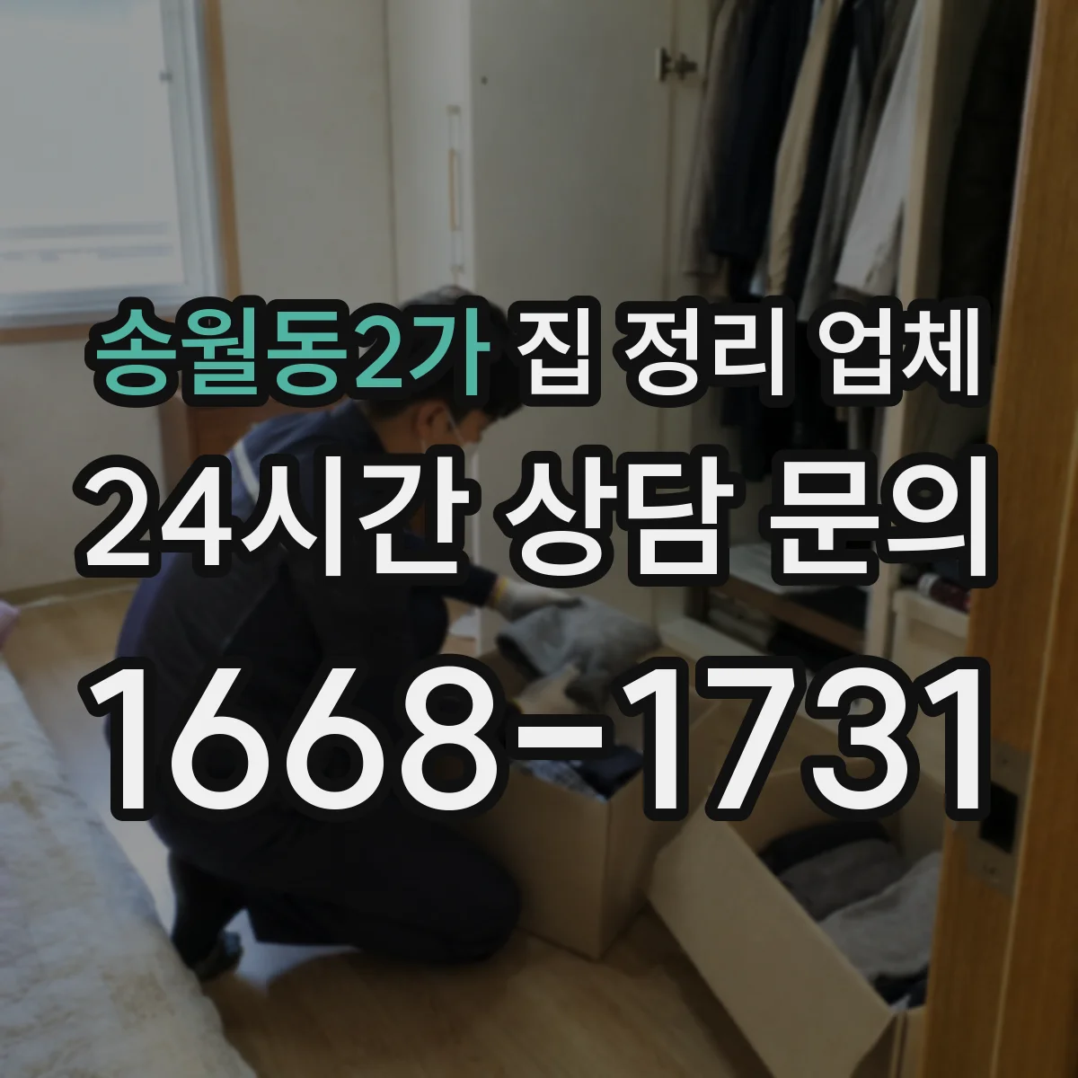 송월동2가 집 정리 업체