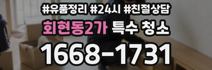 회현동2가 특수 청소