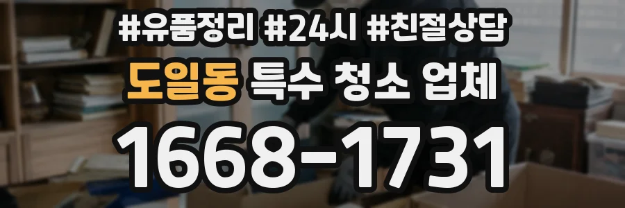 도일동 특수 청소 업체
