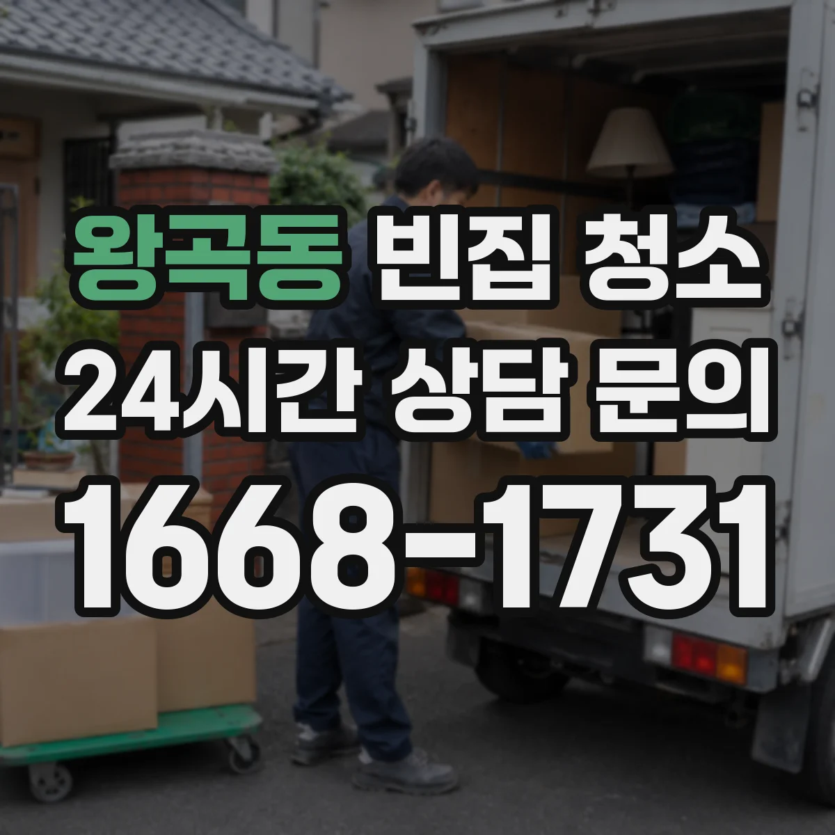 왕곡동 빈집 청소