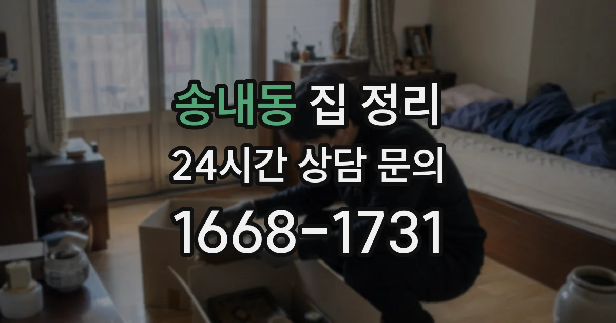 송내동 집 정리