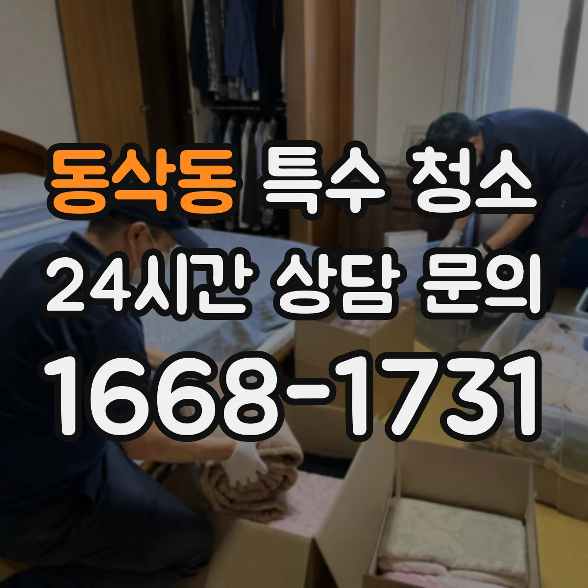 동삭동 특수 청소
