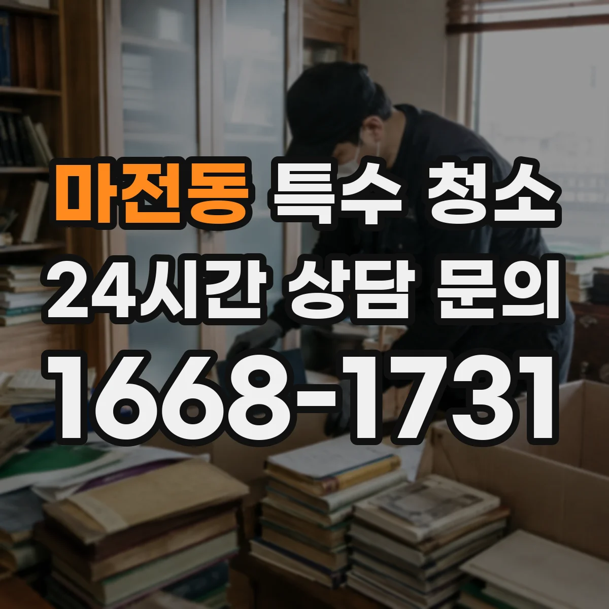 마전동 특수 청소