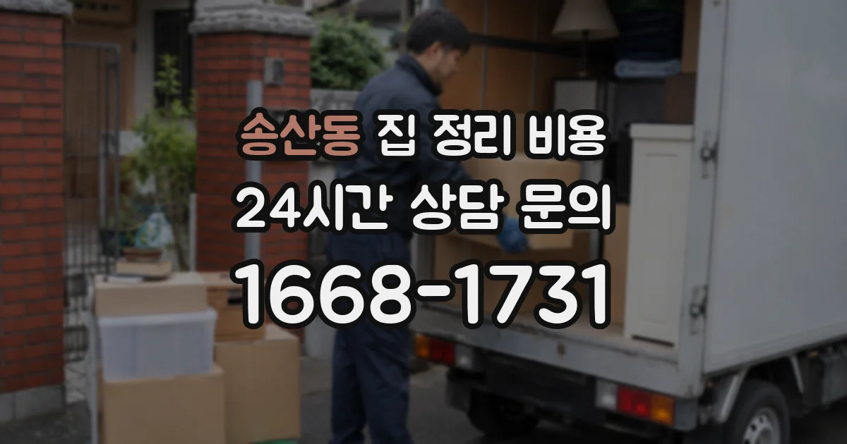 송산동 집 정리 비용