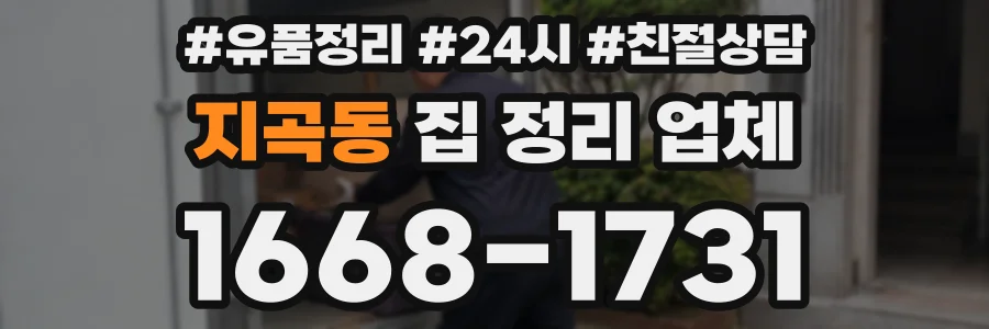 지곡동 집 정리 업체