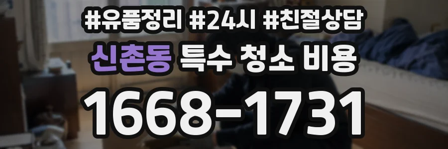 신촌동 특수 청소 비용
