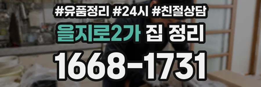 을지로2가 집 정리
