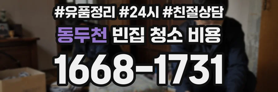 동두천 빈집 청소 비용