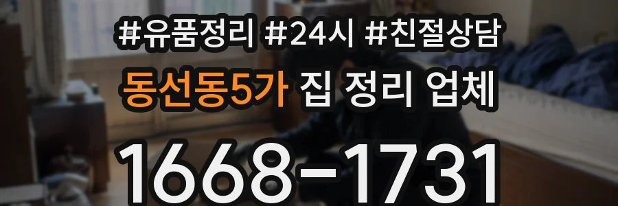 동선동5가 집 정리 업체