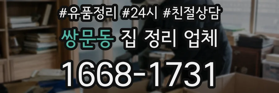 쌍문동 집 정리 업체