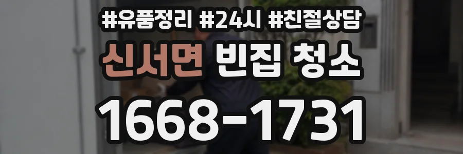 신서면 빈집 청소