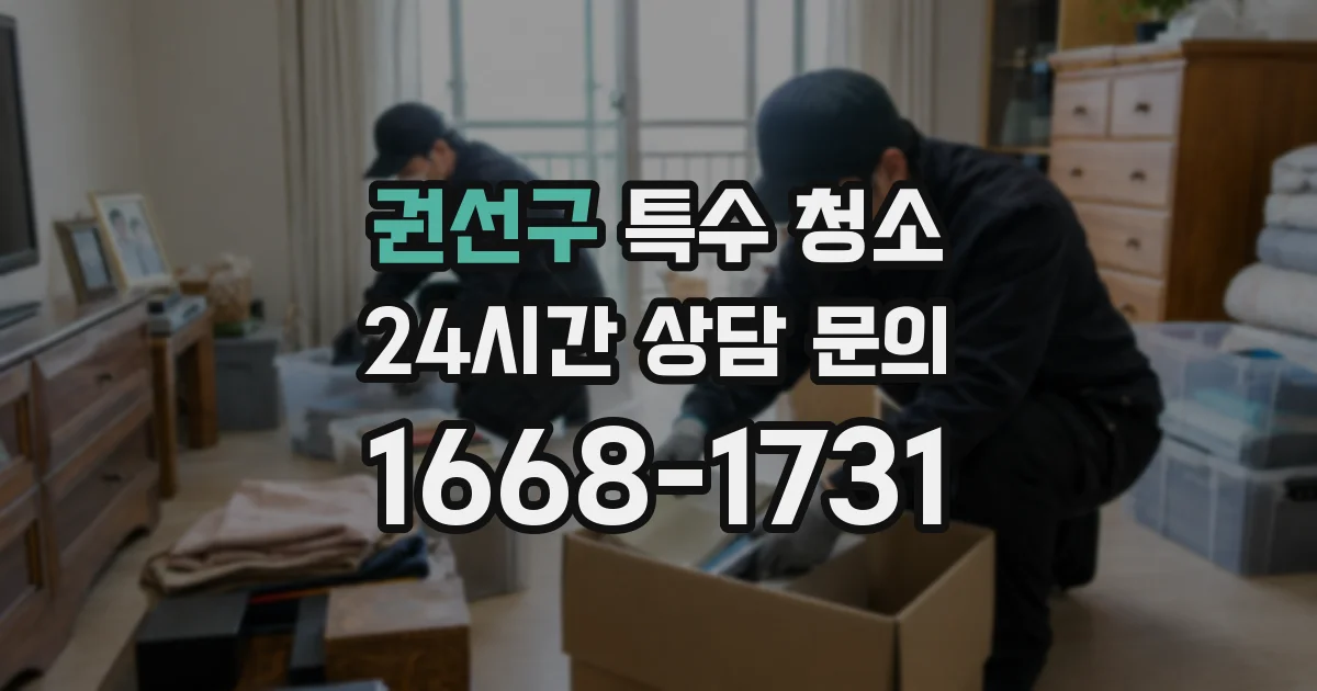 권선구 특수 청소