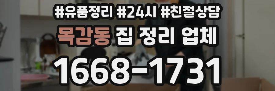 목감동 집 정리 업체