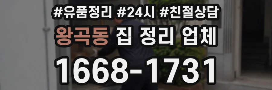 왕곡동 집 정리 업체