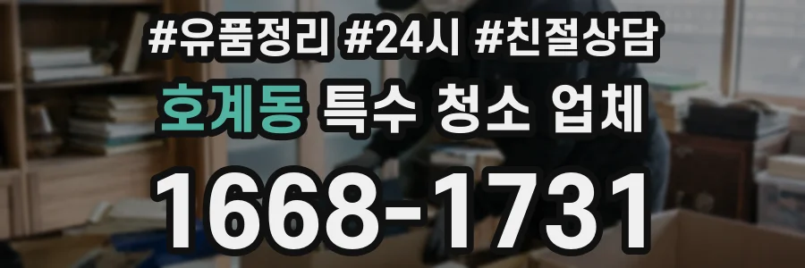 호계동 특수 청소 업체