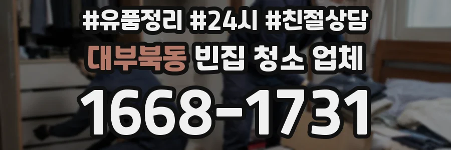 대부북동 빈집 청소 업체