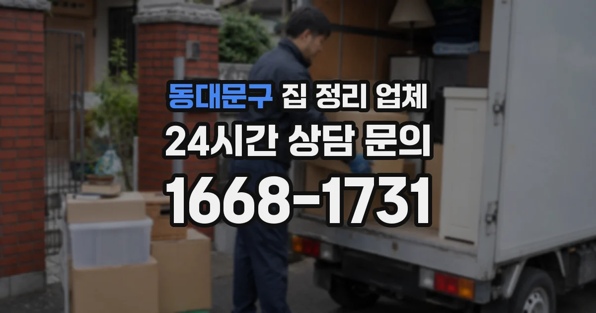 동대문구 집 정리 업체