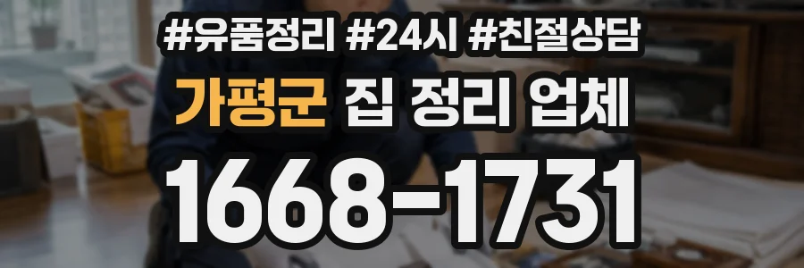 가평군 집 정리 업체