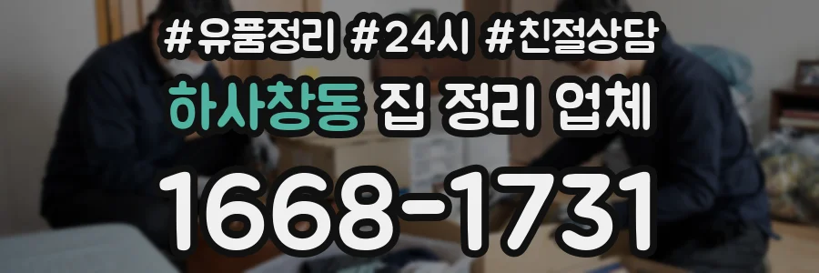 하사창동 집 정리 업체