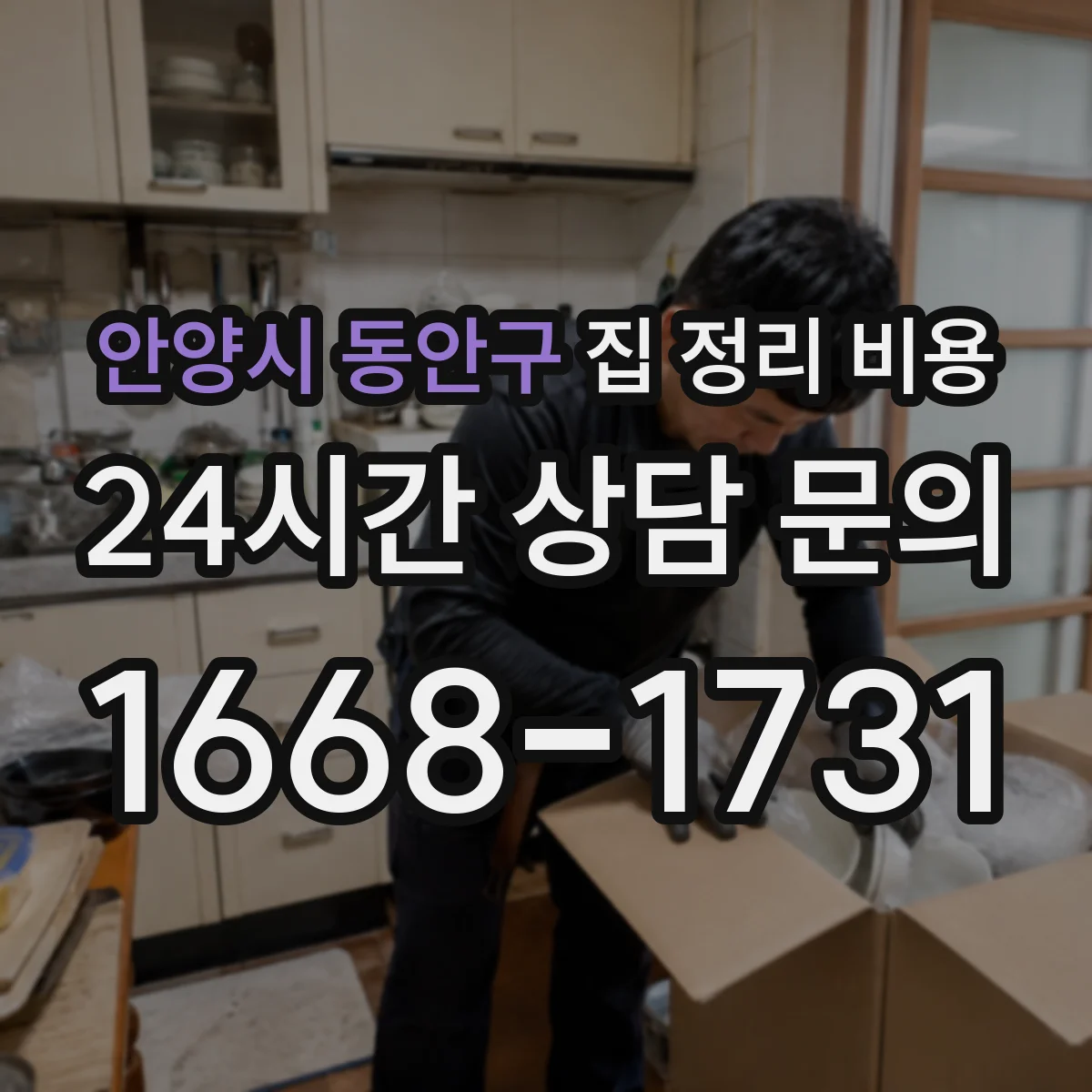 안양시 동안구 집 정리 비용 폐기물 종류별 금액과 전자제품 처리