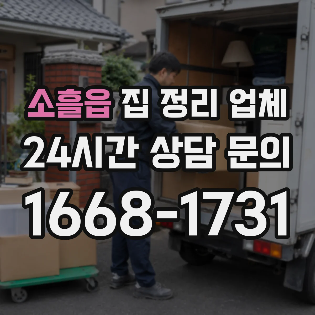 소흘읍 집 정리 업체