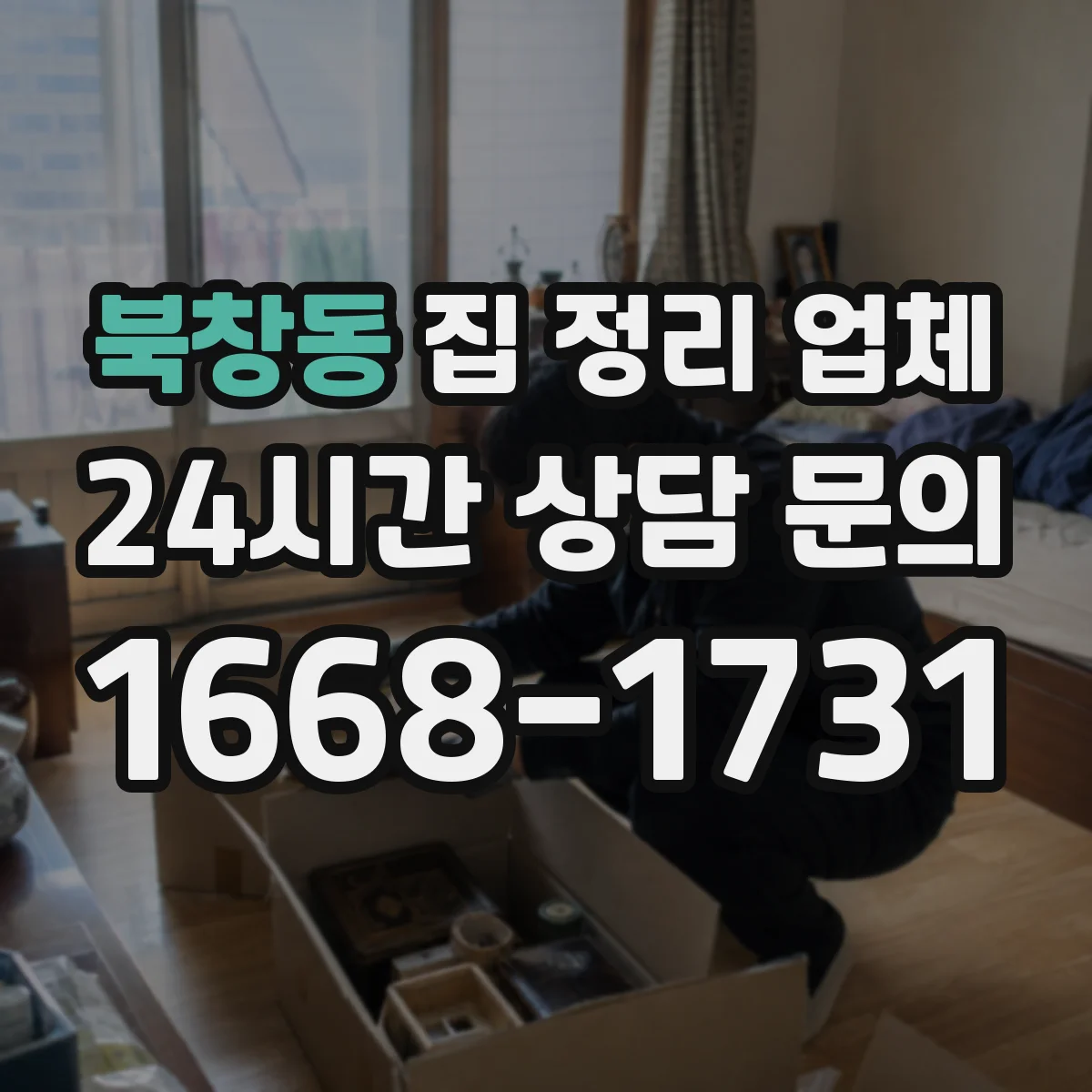 북창동 집 정리 업체