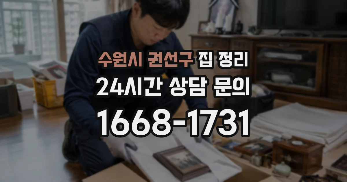 수원시 권선구 집 정리