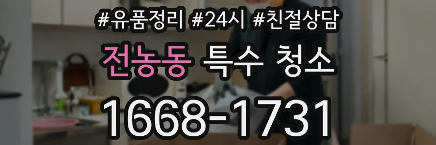 전농동 특수 청소