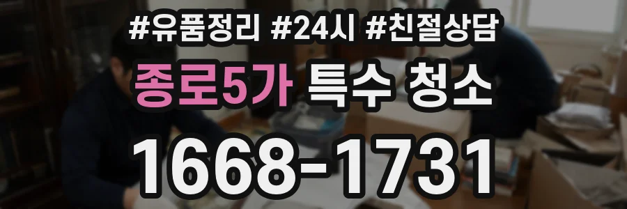 종로5가 특수 청소