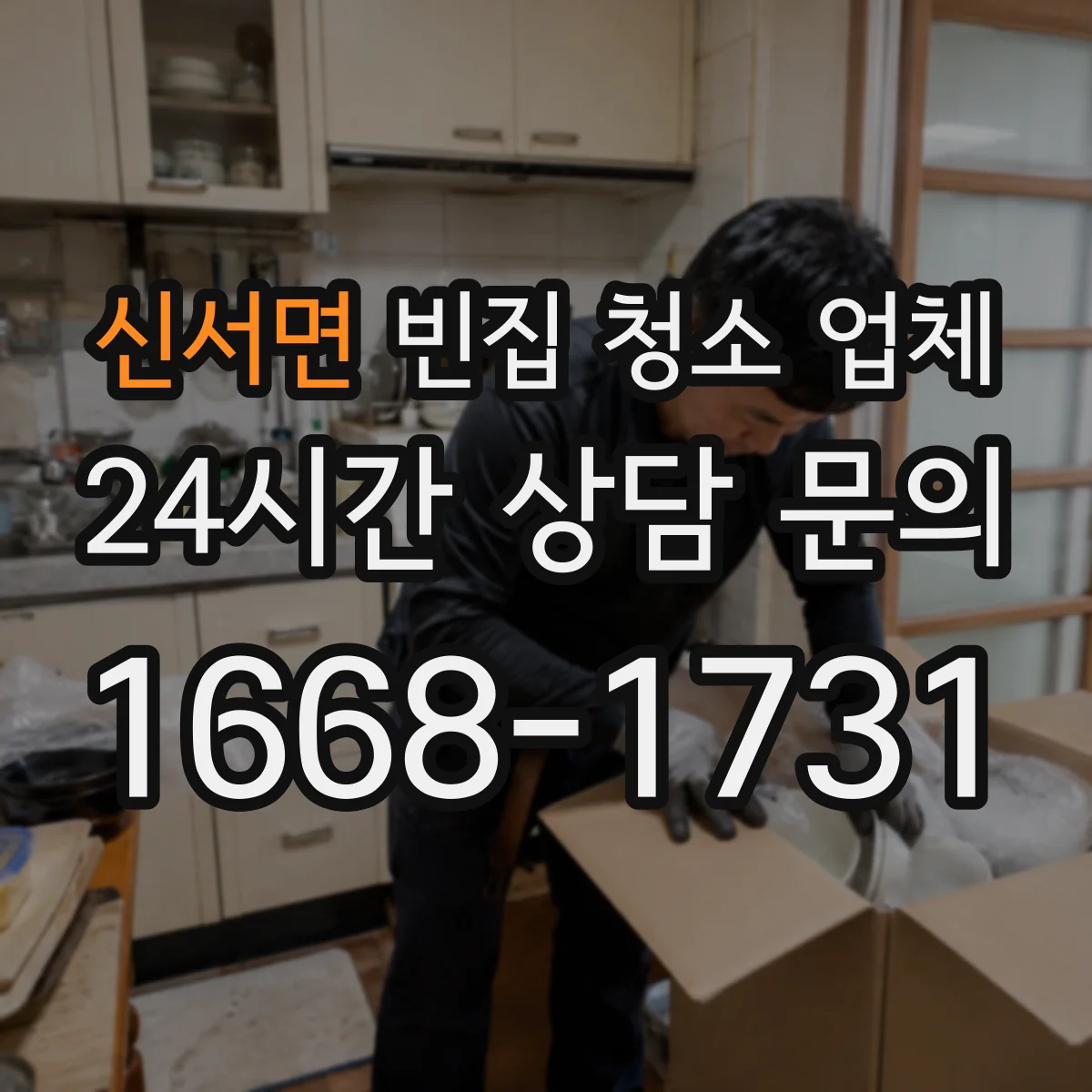 신서면 빈집 청소 업체