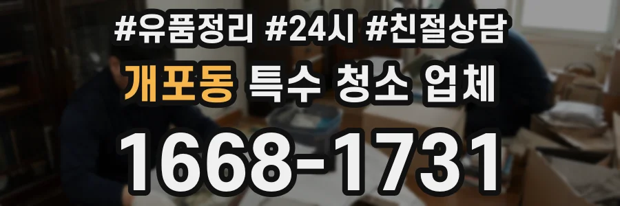 개포동 특수 청소 업체