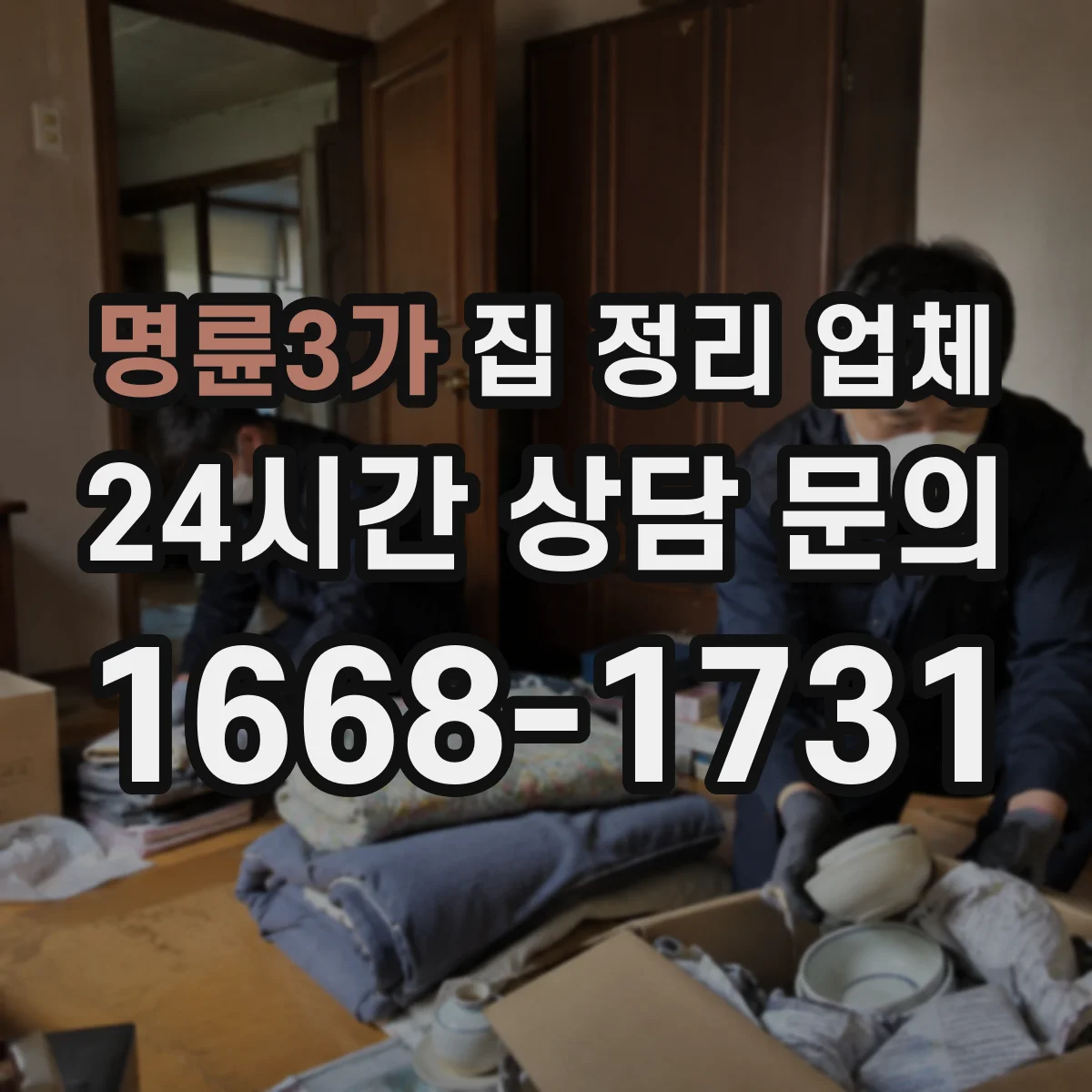 명륜3가 집 정리 업체 욕실 수납장 정리와 물때·먼지 제거