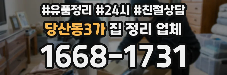 당산동3가 집 정리 업체