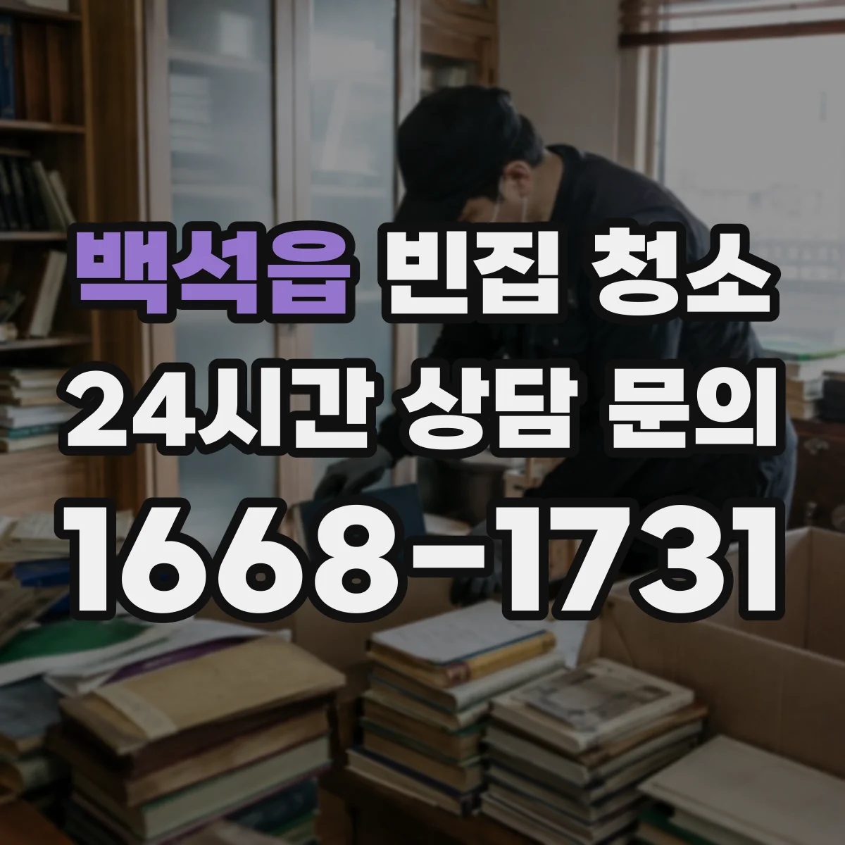 백석읍 빈집 청소
