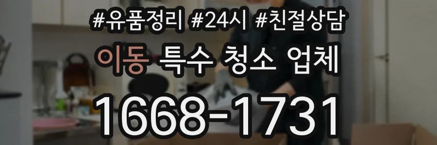 이동 특수 청소 업체