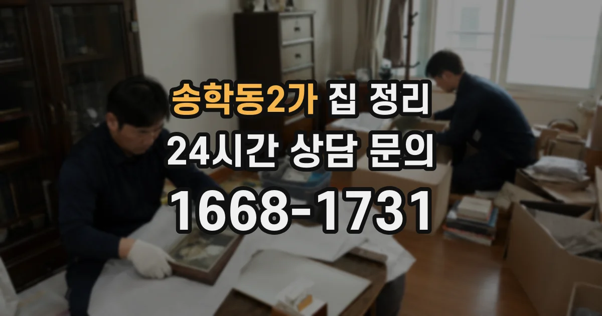 송학동2가 집 정리