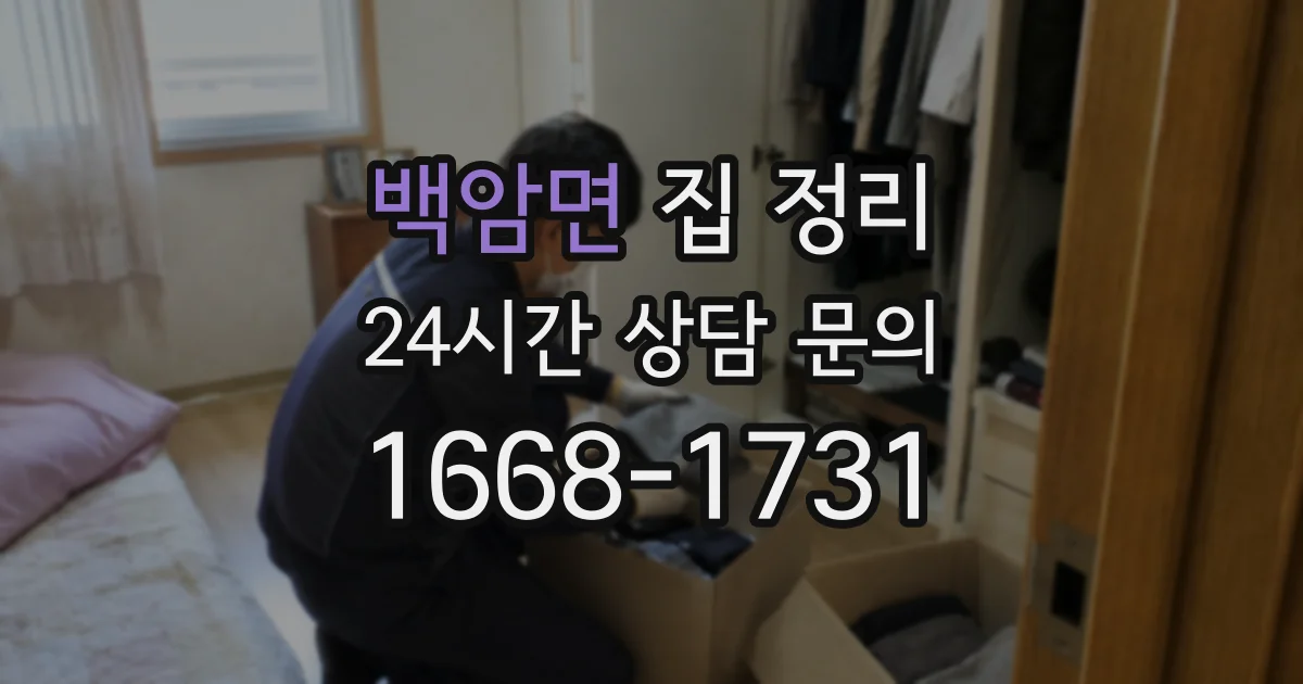 백암면 집 정리