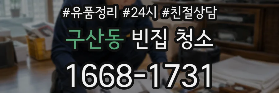 구산동 빈집 청소