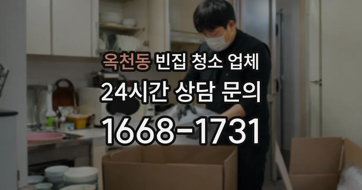 옥천동 빈집 청소 업체